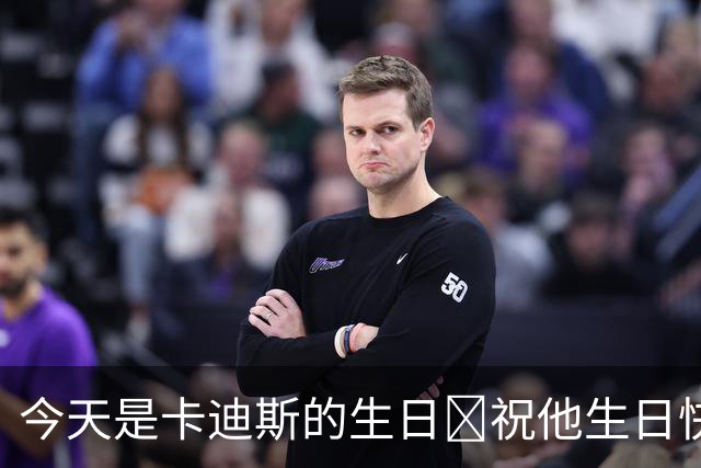 今天是卡迪斯的生日🎁祝他生日快乐🎂🎂🎂