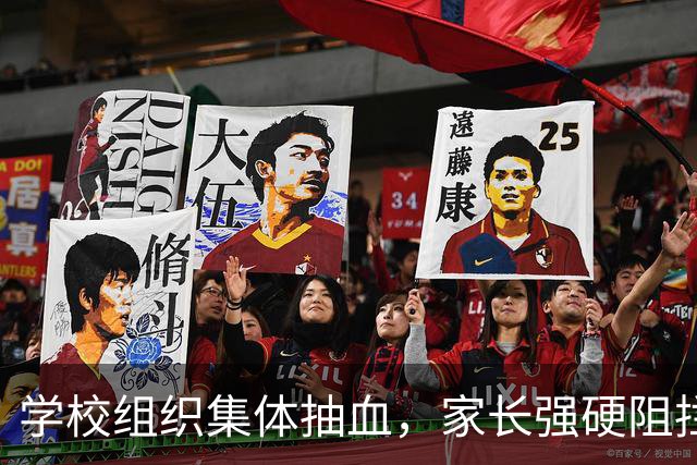 学校组织集体抽血，家长强硬阻拦：免费也不抽，原因曝光全场沉默