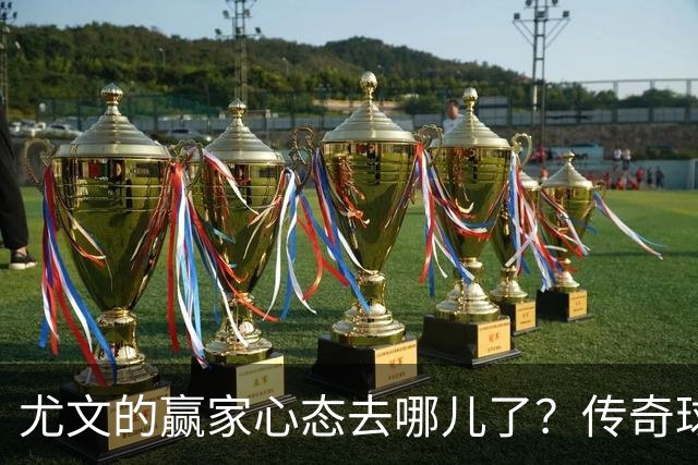 尤文的赢家心态去哪儿了？传奇球员支招重振雄风