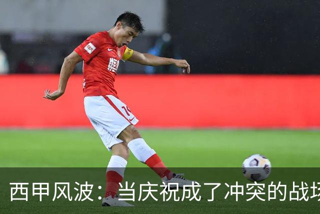 西甲风波：当庆祝成了冲突的战场