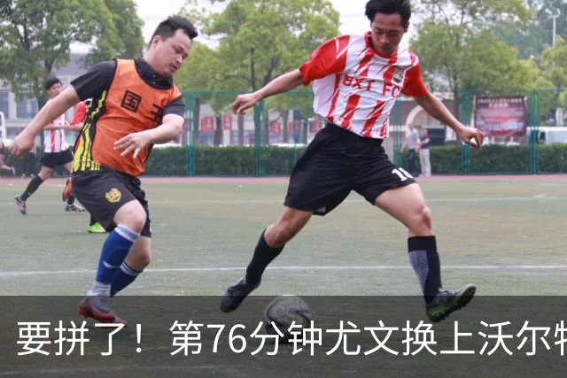 要拼了！第76分钟尤文换上沃尔特马德，换下道格拉斯·路易斯