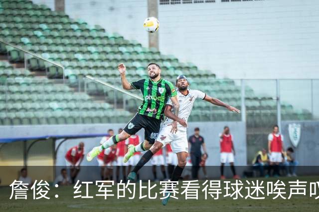 詹俊：红军的比赛看得球迷唉声叹气 蓝军稳定地每场丢至少2球
