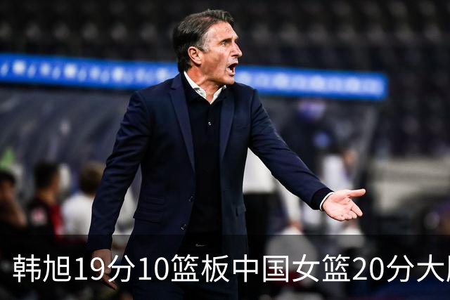韩旭19分10篮板中国女篮20分大胜意大利，下轮对阵波多黎各