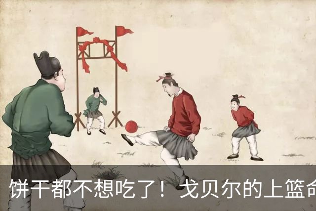 饼干都不想吃了！戈贝尔的上篮命中率成了“低配版