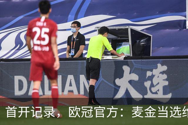 首开记录，欧冠官方：麦金当选维拉3-2布鲁日全场最佳球员