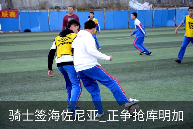 骑士签海佐尼亚 正争抢库明加