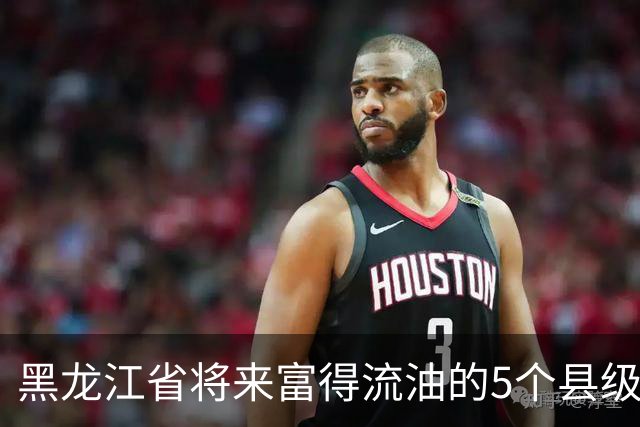黑龙江省将来富得流油的5个县级市，看看有你的老家吗？