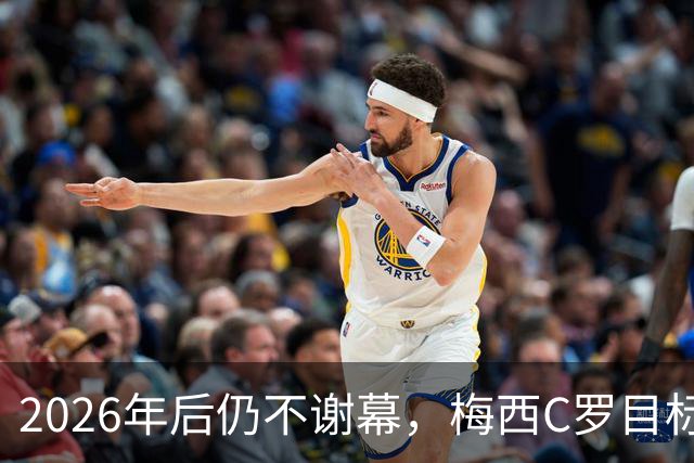 2026年后仍不谢幕，梅西C罗目标直指2030本土世界杯